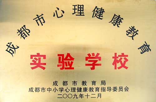 成都市心理健康教育實驗學校