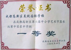 我校榮獲高新區(qū)第6屆中小學藝術節(jié)器樂比賽中學組一等獎
