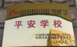 我校榮獲2005年成都高新區“平安學校”稱號