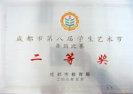 我校榮獲成都市第八屆學生藝術節舞蹈比賽二等獎