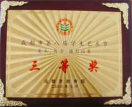 我校榮獲成都市第八屆學(xué)生藝術(shù)節(jié)美術(shù)、書法比賽三等獎(jiǎng)