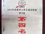 我校榮獲2006年成都市小學生籃球聯賽男子組第四名