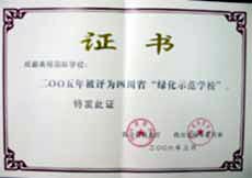 我校被評為2005年四川省“綠化示范學校”