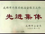我校被評為成都市內(nèi)保系統(tǒng)治安保衛(wèi)工作先進(jìn)集體