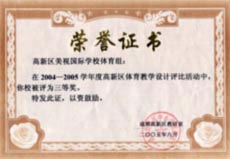 我校在2004-2005年度高新區(qū)體育教學(xué)設(shè)計(jì)評比活動中榮獲三等獎(jiǎng)