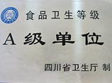 我校被評為四川省衛生廳評為食品衛生等級A級單位