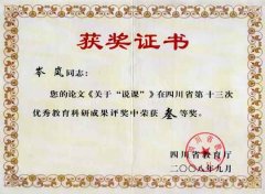 岑嵐老師在四川省第十三次優秀教育科研成果評獎中榮獲三等獎