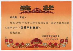 柏成敏老師評為成都高新區數學學科“優秀學科教師”