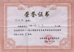 劉永凱老師在成都市第十一屆小學數學青年教師課堂教學觀摩研討會上榮獲一等獎