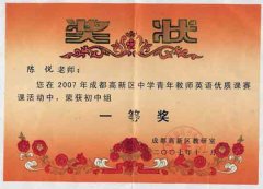 陳悅老師獲2007高新區英語賽課一等獎