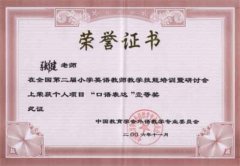 張健老師在全國(guó)第二屆小學(xué)英語(yǔ)教師教學(xué)技能培訓(xùn)暨研討會(huì)上榮獲...
