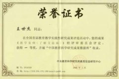 王世杰老師的論文在全國首屆教育教學實踐性研究成果評選活動中獲得一等獎...