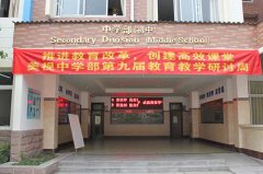  中學(xué)部開展第十屆教育教學(xué)研討周活動 