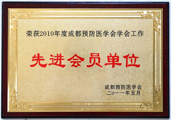 成都預防醫學會先進會員單位