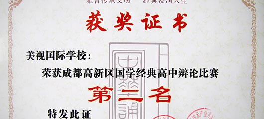  祝賀我校在成都高新區(qū)國學經(jīng)典系列比賽中取得佳績 