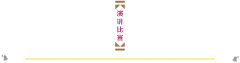  【教研動態】2015中學部教學研討月演講比賽--我們“關注”什么？ 