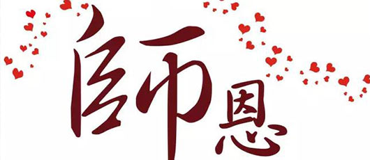  【畢業(yè)季】難忘師恩，放飛夢(mèng)想——2016年級(jí)畢業(yè)班家長(zhǎng)致辭 