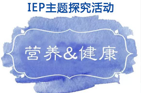  IEP主題活動 | 每天吃什么，也是門學(xué)問啊！ 