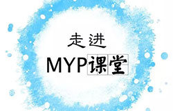  MYP設計課堂 | 在這里，找到最愉悅的學習方式 