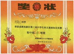 美視學子在成都高新區第三屆中學生語文基礎知識競賽中獲獎