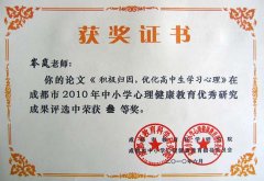 我校老師在成都市2010年中小學心理健康教育優秀研究成果評選中獲獎