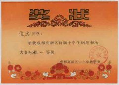 高新區首屆中學生鋼筆書法大賽獲獎名單