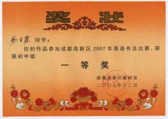 成都高新區(qū)2007年英語(yǔ)書(shū)法比賽獲獎(jiǎng)名單