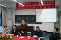 四川省音樂教學課題研討會在我校舉行。