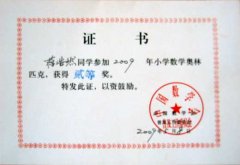  2009年小學數學奧林匹克競賽獲獎名單。 
