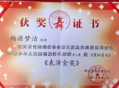 楊源夢潔同學榮獲四川省舞蹈家協會第三屆星光燦爛系列活動表演金獎