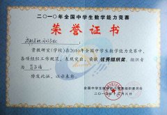 我校教研室在2010年全國中學生數學能力競賽中榮獲優秀組織獎