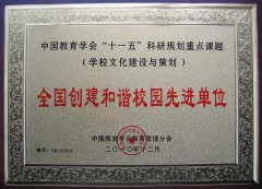 成都美視學校榮獲“全國創建和諧校園先進單位”稱號