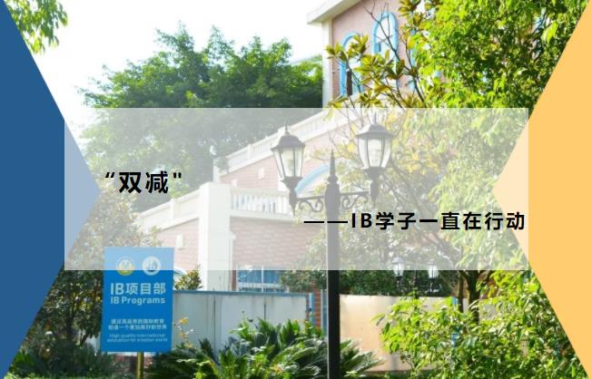 “雙減”——IB學子一直在行動