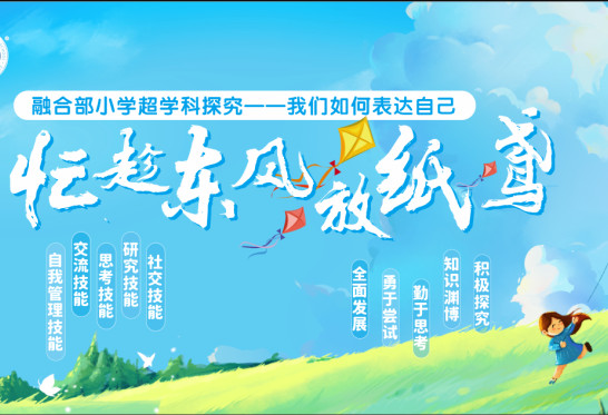 忙趁東風放紙鳶——融合部·小學開展2023春季“風箏節”超學科探究活動（一）