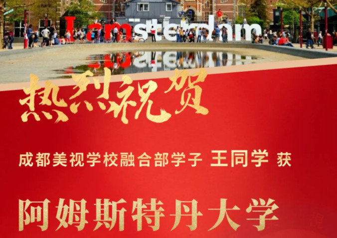 Offer收割季丨阿姆斯特丹大學(xué)、杜倫大學(xué)……世界名校紛紛向美視學(xué)子拋來橄欖