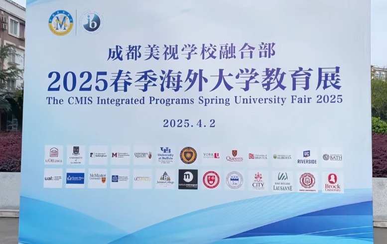 助力學子揚帆海外求學夢——成都美視學校融合部2025春季海外大學教育展盛大開幕