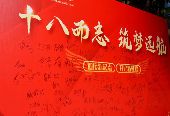 十八而志，筑夢遠航——高2025屆成人禮