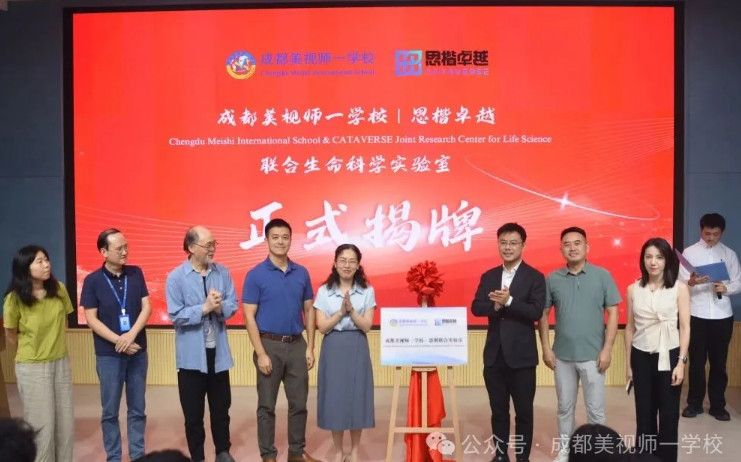 融合部丨攜手共建科學新天地——成都美視師一學校與思楷卓越聯合生命科學實驗室揭牌啟用！