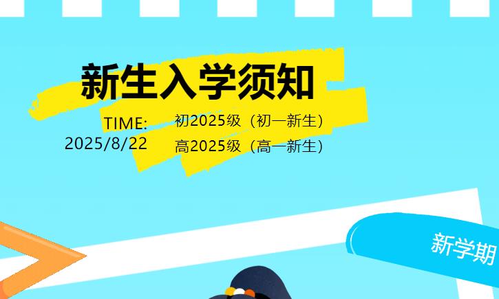【新生報到】新初一、高一新生入學須知請查收！